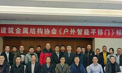 祝賀《戶外智能平移門》團體標(biāo)準(zhǔn)啟動會在北京隆重召開