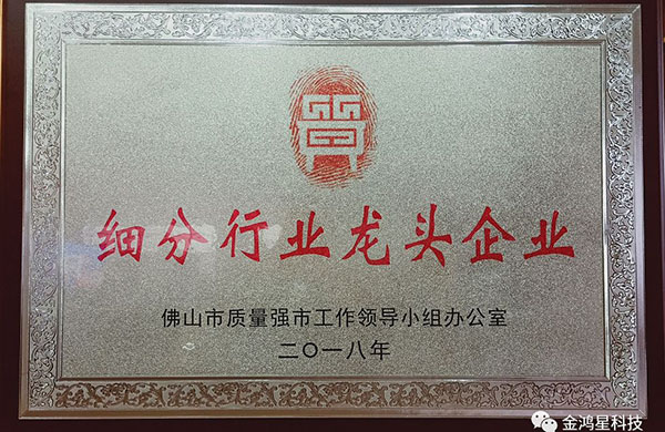 重磅?。?！熱烈祝賀金鴻星入選“佛山市細(xì)分行業(yè)龍頭企業(yè)”名單