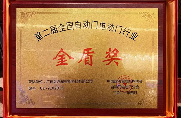金鴻星榮膺“金盾獎(jiǎng)‘先進(jìn)單位’”！