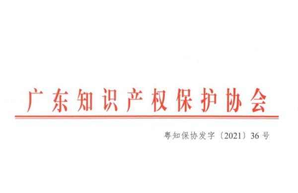 喜訊！熱烈祝賀金鴻星榮獲“2021年廣東省知識(shí)產(chǎn)權(quán)示范企業(yè)”認(rèn)定