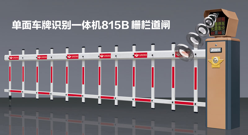 單面車牌識(shí)別一體機(jī)815B柵欄道閘